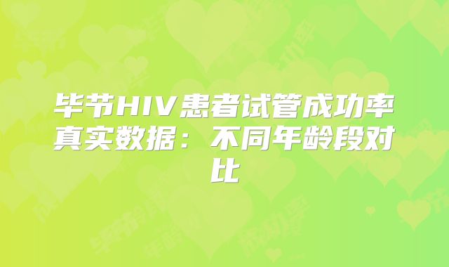 毕节HIV患者试管成功率真实数据：不同年龄段对比
