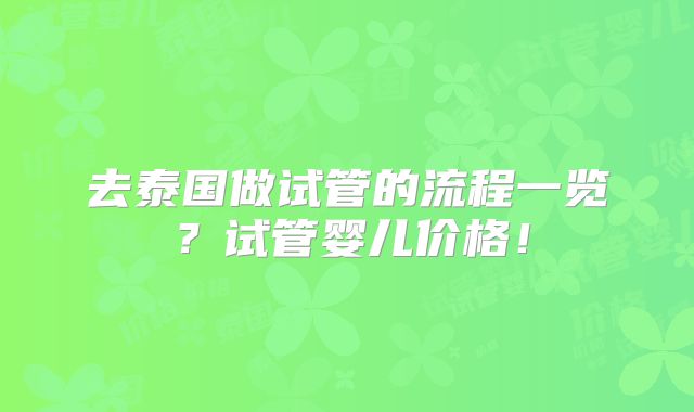 去泰国做试管的流程一览?试管婴儿价格!