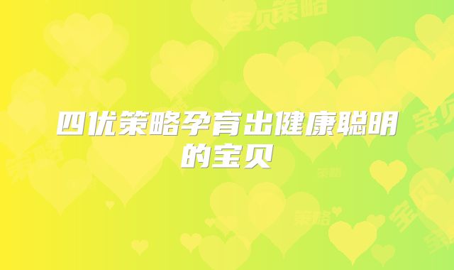 四优策略孕育出健康聪明的宝贝