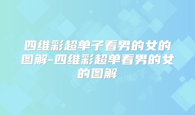 四维彩超单子看男的女的图解-四维彩超单看男的女的图解