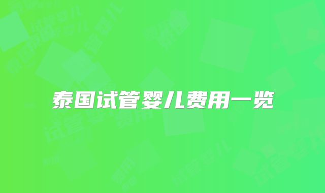泰国试管婴儿费用一览
