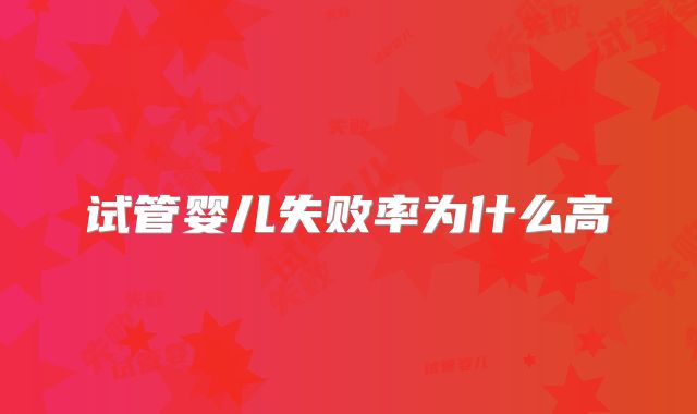 试管婴儿失败率为什么高