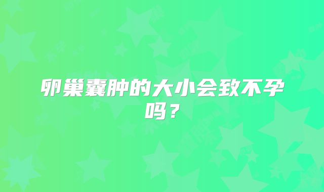 卵巢囊肿的大小会致不孕吗？