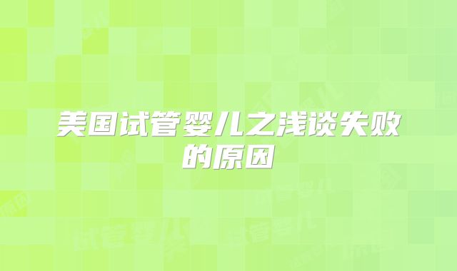 美国试管婴儿之浅谈失败的原因