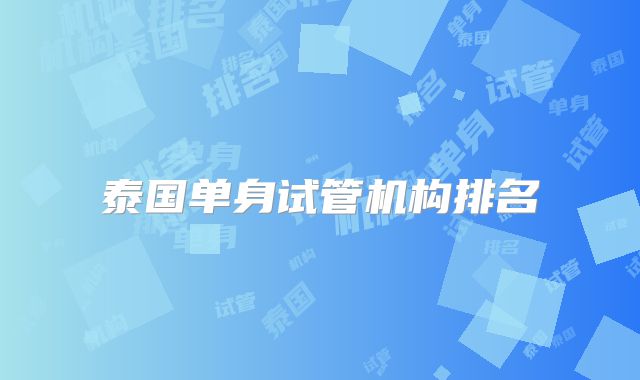 泰国单身试管机构排名