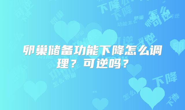 卵巢储备功能下降怎么调理？可逆吗？