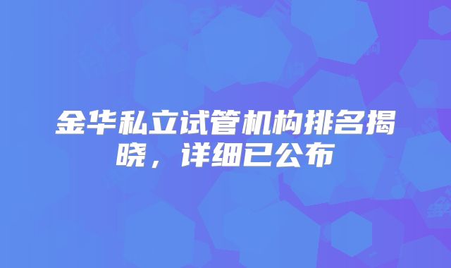 金华私立试管机构排名揭晓，详细已公布