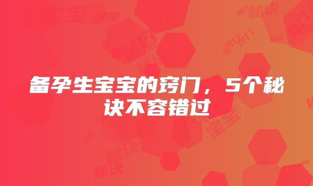 备孕生宝宝的窍门,5个秘诀不容错过