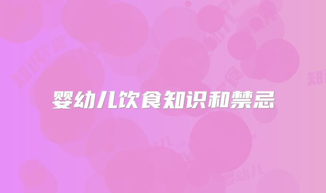 婴幼儿饮食知识和禁忌