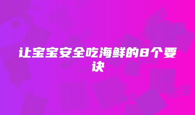 让宝宝安全吃海鲜的8个要诀