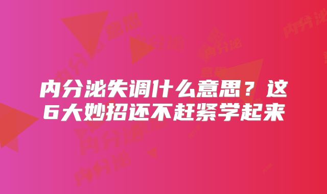 内分泌失调什么意思？这6大妙招还不赶紧学起来