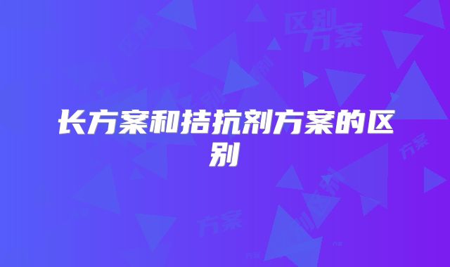 长方案和拮抗剂方案的区别