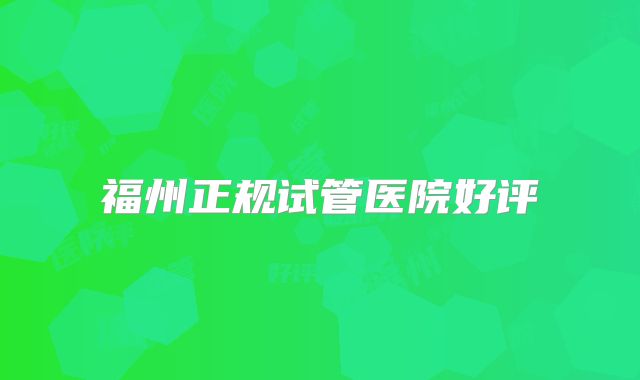 福州正规试管医院好评