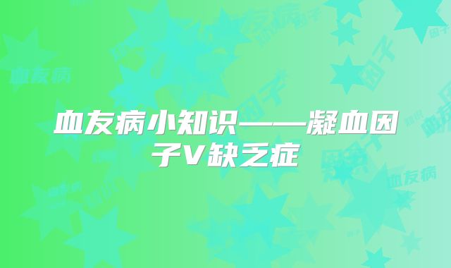 血友病小知识——凝血因子V缺乏症