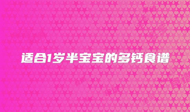 适合1岁半宝宝的多钙食谱