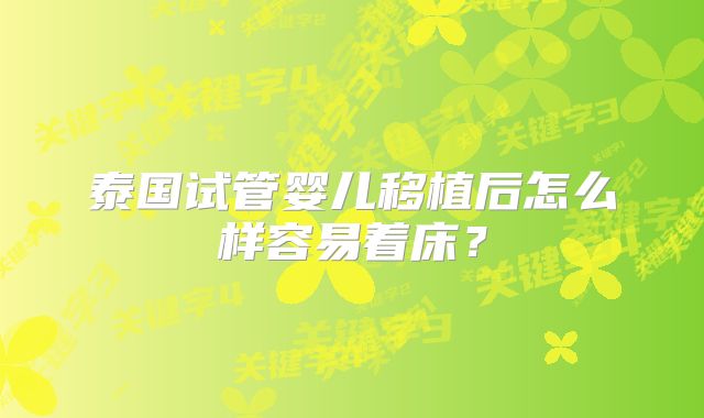 泰国试管婴儿移植后怎么样容易着床?