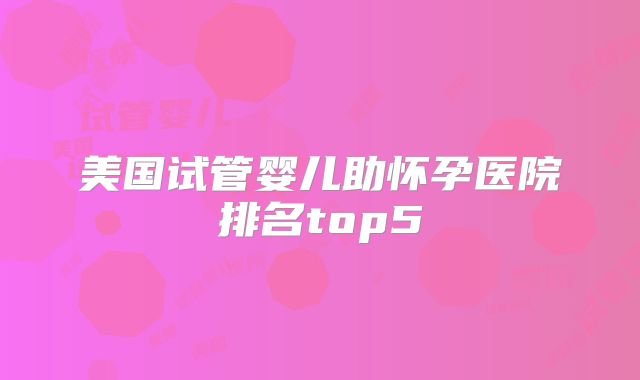美国试管婴儿助怀孕医院排名top5