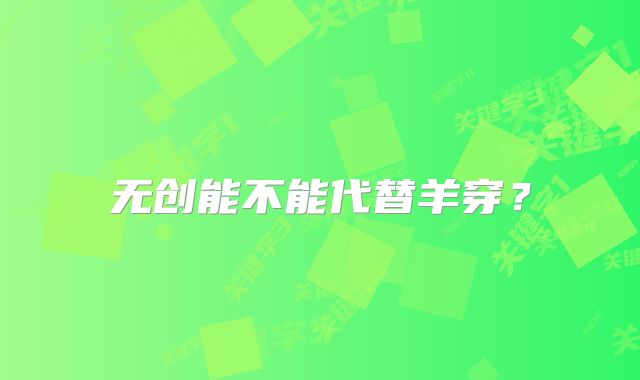 无创能不能代替羊穿？