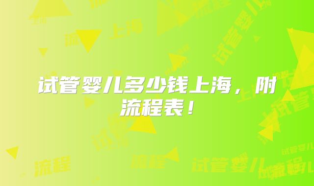 试管婴儿多少钱上海，附流程表！