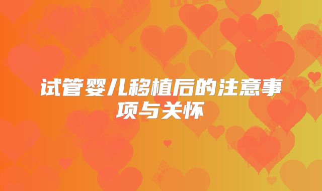 试管婴儿移植后的注意事项与关怀
