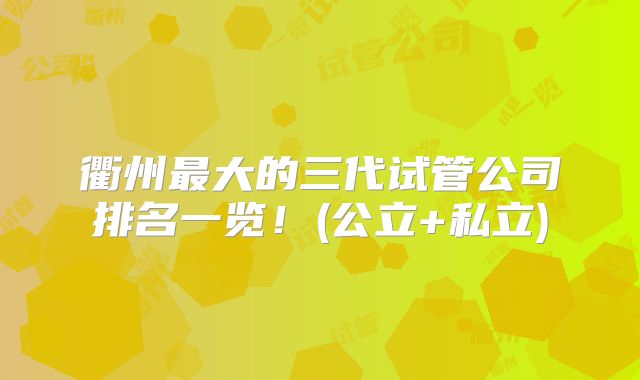 衢州最大的三代试管公司排名一览!(公立+私立)