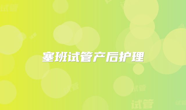 塞班试管产后护理