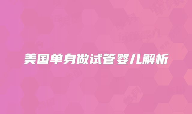 美国单身做试管婴儿解析