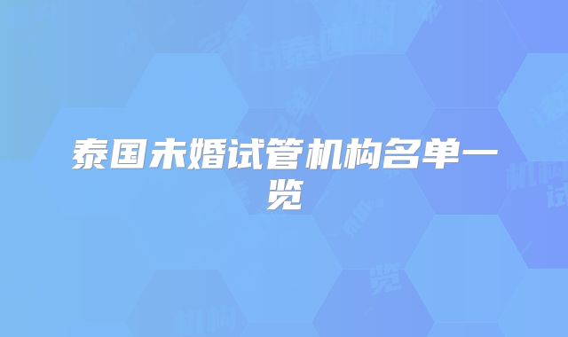 泰国未婚试管机构名单一览