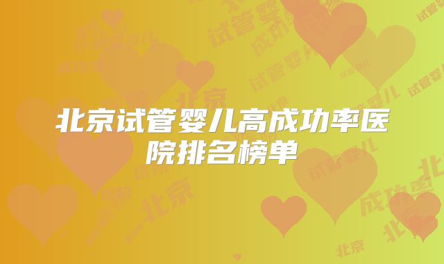 北京试管婴儿高成功率医院排名榜单
