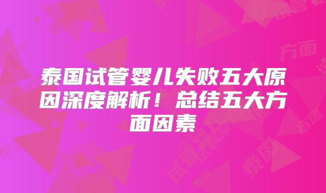 泰国试管婴儿失败五大原因深度解析！总结五大方面因素