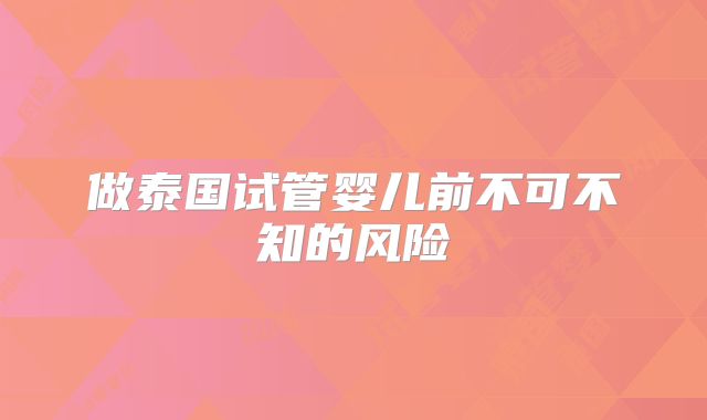 做泰国试管婴儿前不可不知的风险