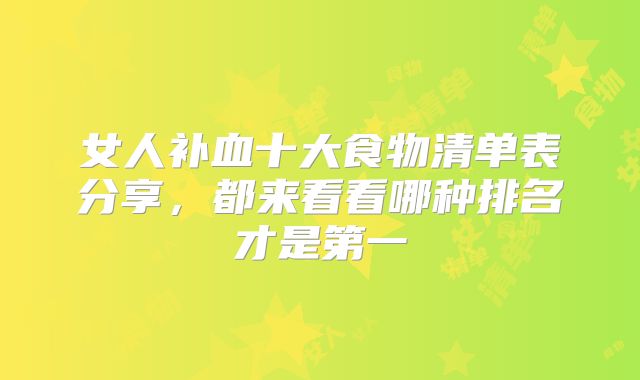 女人补血十大食物清单表分享，都来看看哪种排名才是第一
