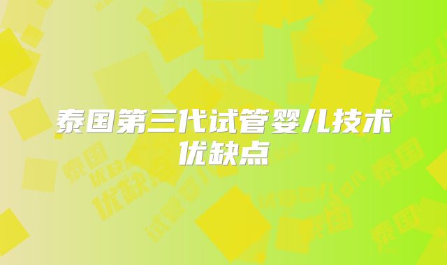 泰国第三代试管婴儿技术优缺点