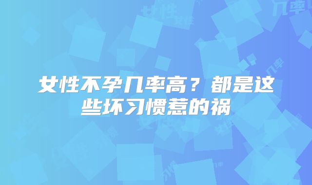 女性不孕几率高?都是这些坏习惯惹的祸