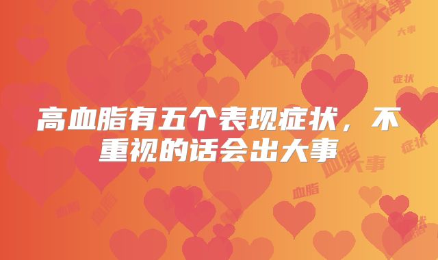 高血脂有五个表现症状，不重视的话会出大事