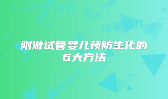 附做试管婴儿预防生化的6大方法