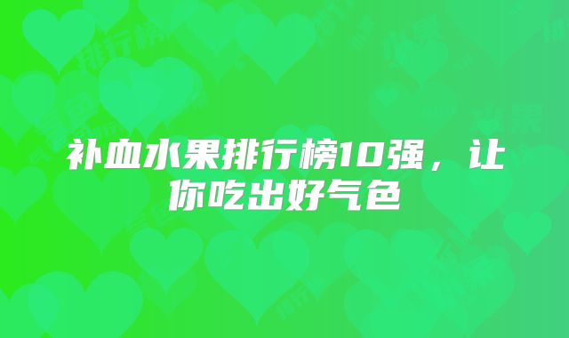 补血水果排行榜10强,让你吃出好气色