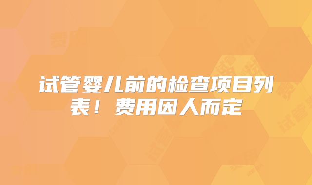 试管婴儿前的检查项目列表!费用因人而定