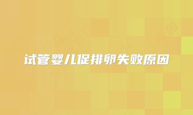 试管婴儿促排卵失败原因