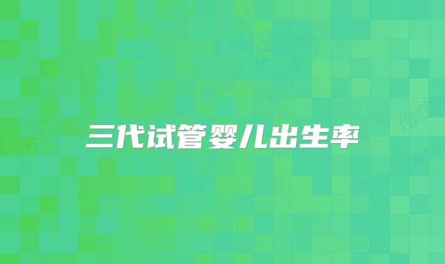 三代试管婴儿出生率