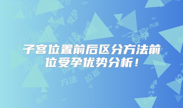 子宫位置前后区分方法前位受孕优势分析！