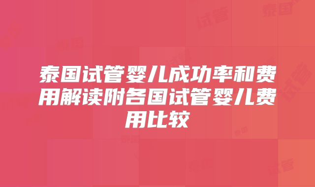 泰国试管婴儿成功率和费用解读附各国试管婴儿费用比较