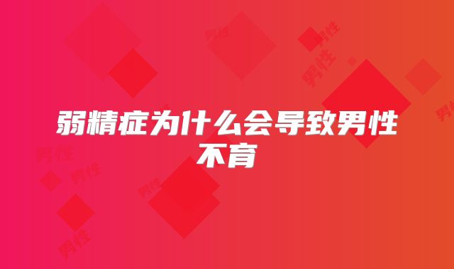 弱精症为什么会导致男性不育