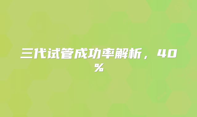 三代试管成功率解析，40%