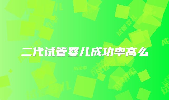 二代试管婴儿成功率高么