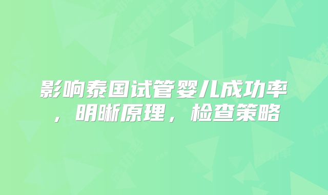 影响泰国试管婴儿成功率,明晰原理,检查策略