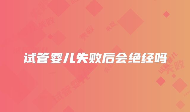 试管婴儿失败后会绝经吗