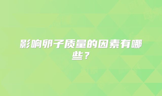 影响卵子质量的因素有哪些？
