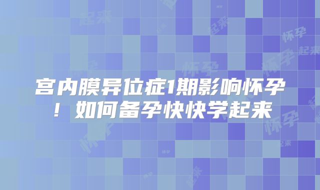 宫内膜异位症1期影响怀孕!如何备孕快快学起来