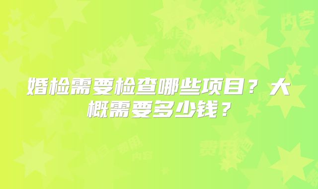婚检需要检查哪些项目?大概需要多少钱?